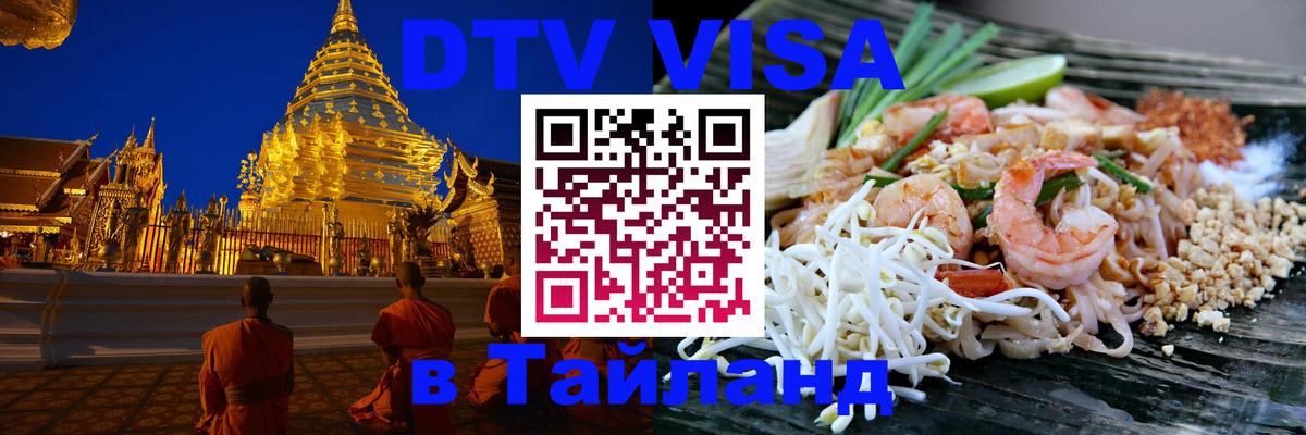 DTV Visa Thailand — прайс и условия, виза без дополнительных документов - Санкт-Петербург  06.12.2025 