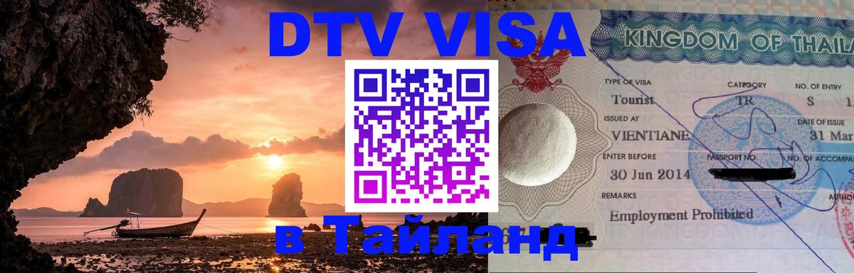 ДТВ VISA Тайланд для фрилансеров 