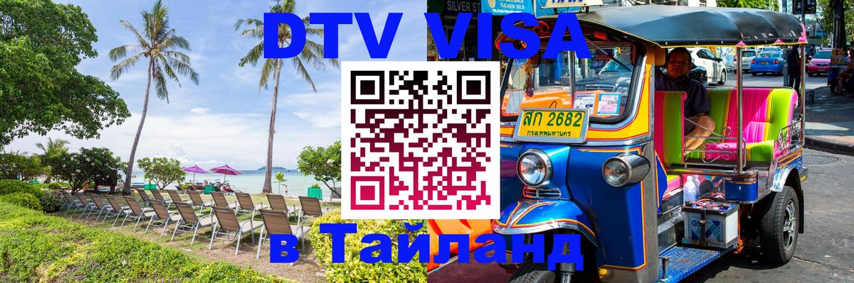 Destination Thailand Visa (DTV виза) Санкт-Петербург 